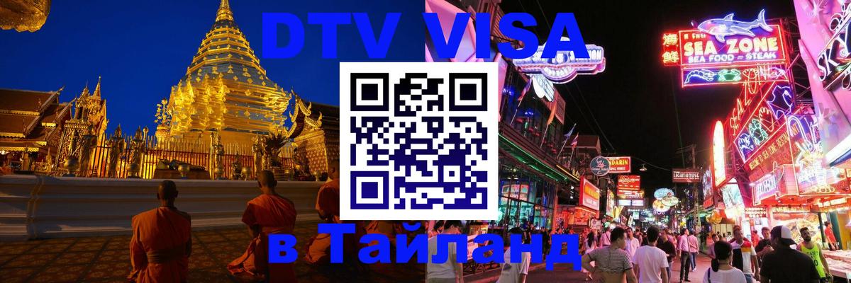 ДТВ VISA Тайланд для фрилансеров 