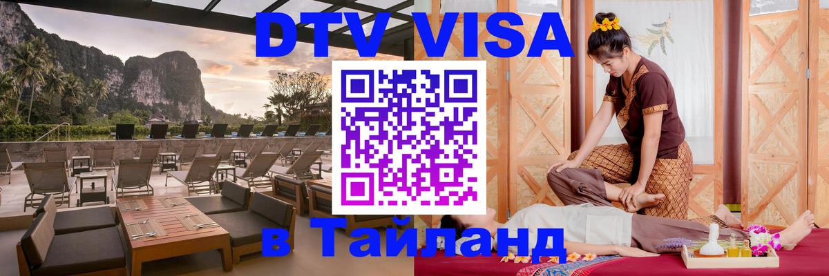 Как сделать DTV визу в Тайланд 