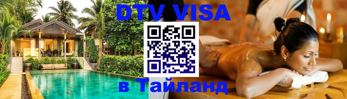 Стоимость и условия DTV визы — оформление в Таиланд под ключ - 06.12.2025 